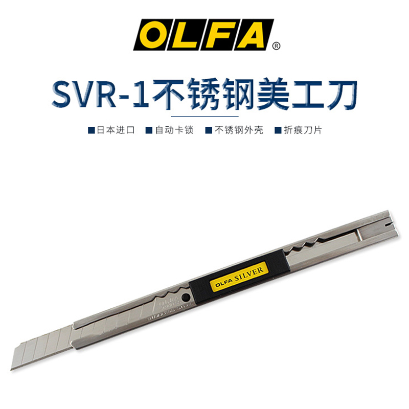 日本进口OLFA小号美工刀SVR-1不锈钢切割刀贴膜刀墙纸刀
