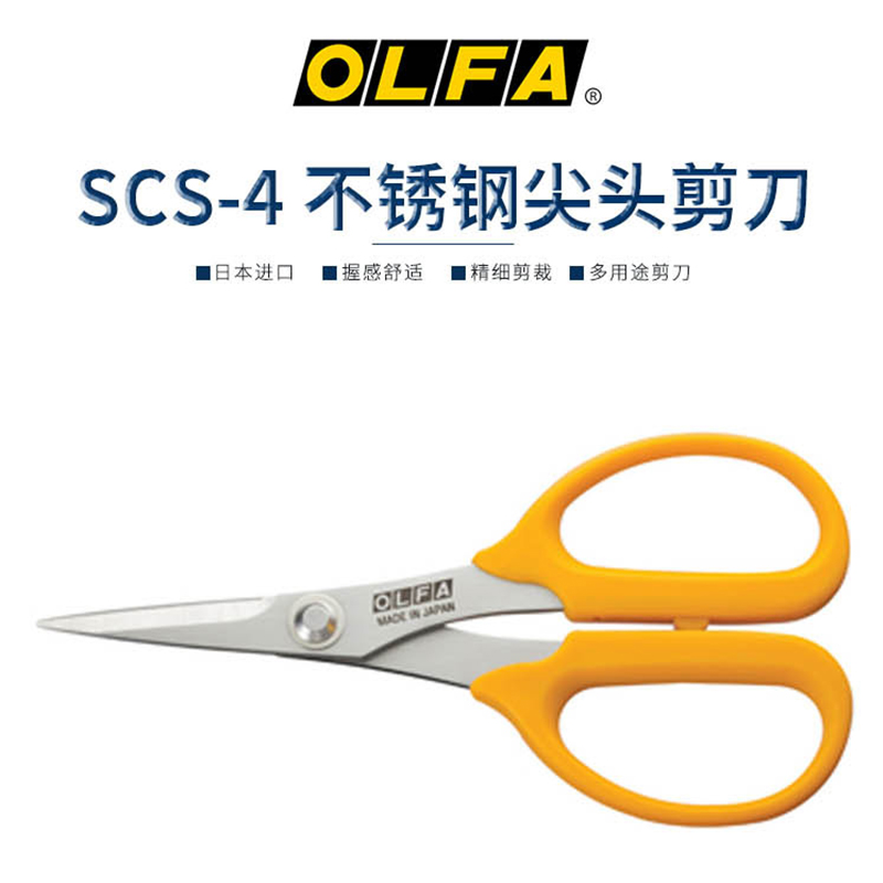 日本OLFA左右剪刀精密尖头SCS-4不锈钢防滑多用剪刀裁缝布艺尖头
