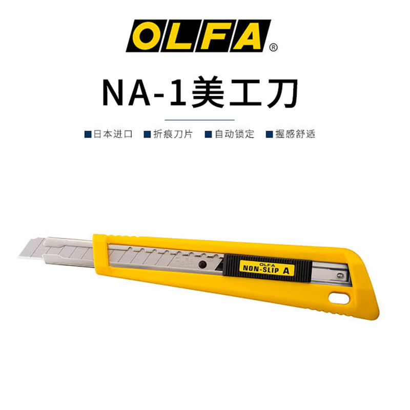 OLFA日本原装进口美工刀9mm自动卡锁防滑手柄标准型切割刀/NA-1