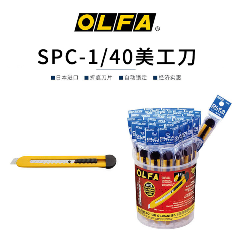 日本OLFA SPC-1/40 轻便美工刀 经济标准型美工刀裁纸刀
