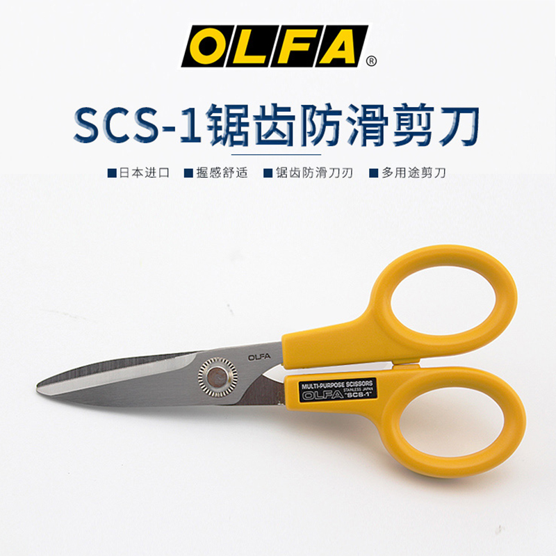 日本OLFA小型多用途剪刀防滑锯齿状SCS-1 家用厨房剪刀