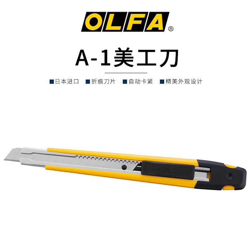 OLFA日本原装进口推行式9mm标准型工作刀切割刀A-1美工刀小号刀片