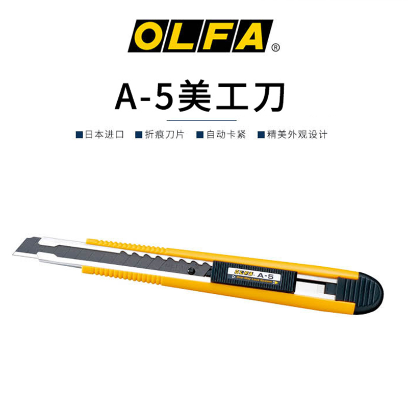 OLFA日本原装进口刀具A-5家用刀标准刀日常单向自动卡锁美工刀