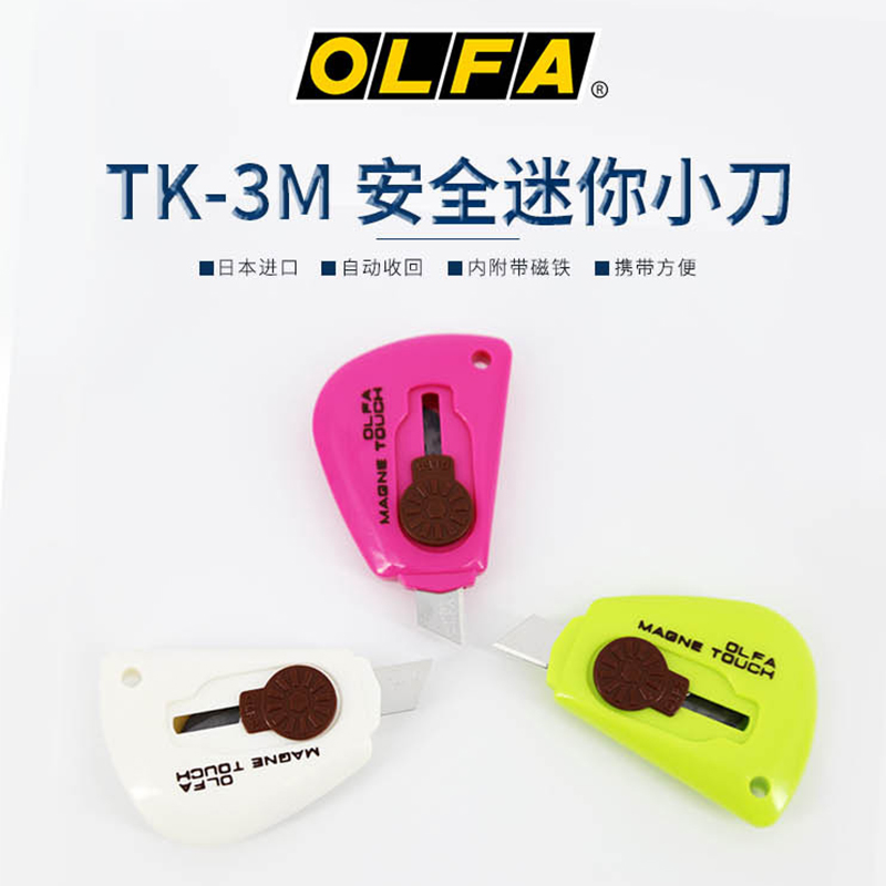 OLFA日常家用可爱小刀轻便型迷你不锈钢切割刀带磁铁小刀TK-3M/24