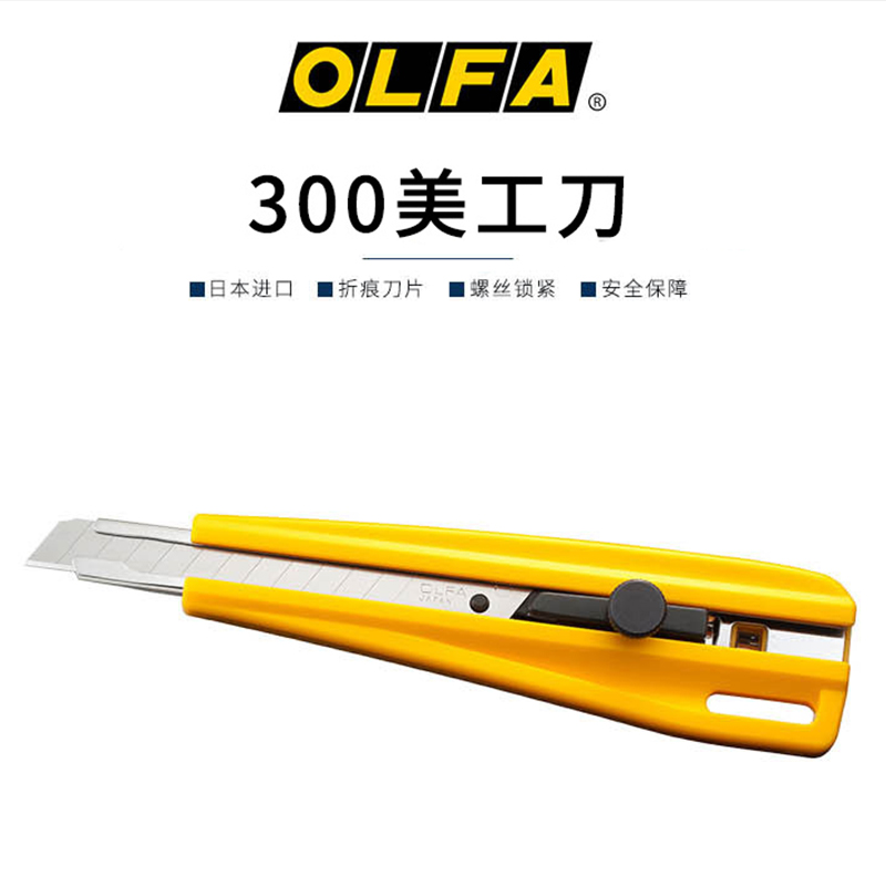 OLFA日本300标准型小刀螺栓加强固定切割刀配套9mm刀片美工刀