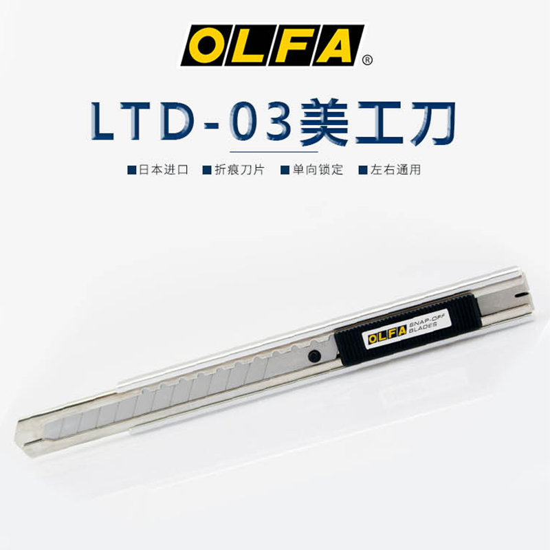 日本OLFA不锈钢小号美工刀LTD-03贴膜刀|墙纸刀|介刀