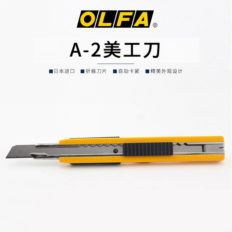 OLFA进口刀具9mm家用美工刀标准刀日常小刀多用途标准型切割刀A-2