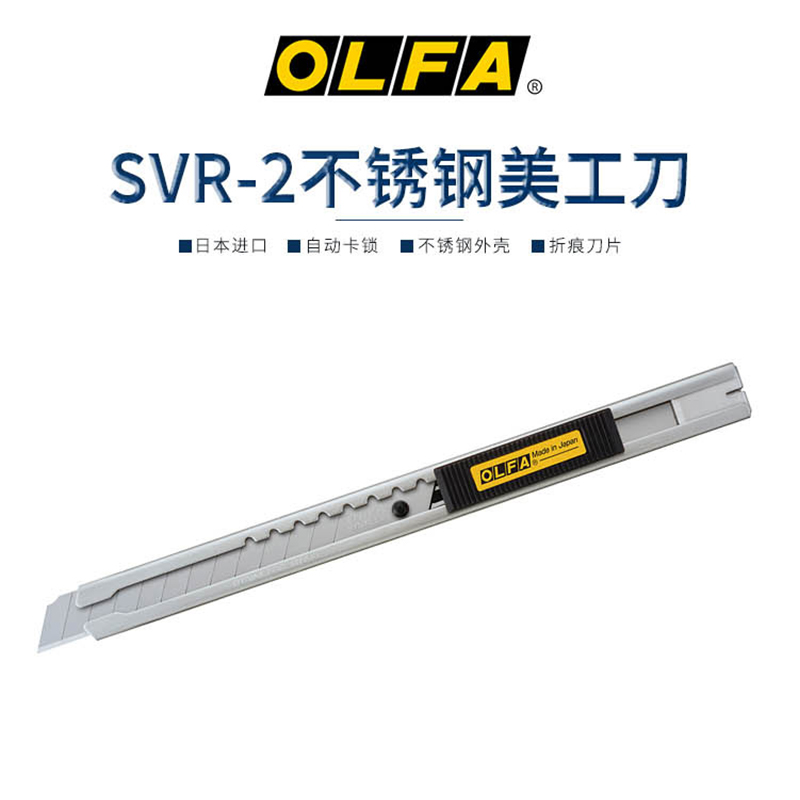 日本OLFA标准型玻璃汽车贴膜刀9mm裁纸刀自动卡锁美工刀SVR-2