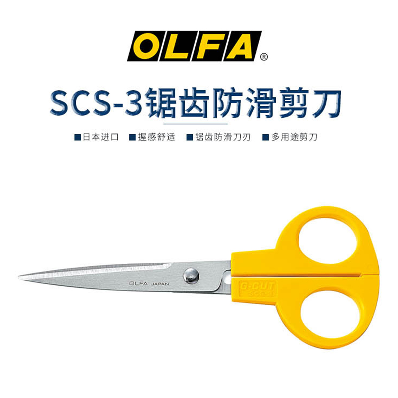 日本OLFA防滑剪刀 SCS-3 手工剪纸工业多功能剪刀皮革剪尖头剪刀